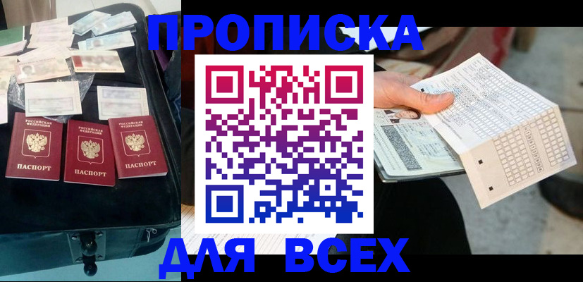 купить прописку в Белово